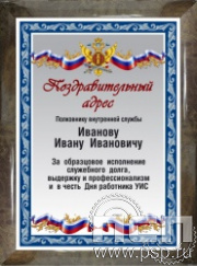 12.20.15. Поздравительный адрес А4 в рамке в честь Дня работника УИС