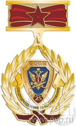 102.16.9. Нагрудный знак "25 лет Специальные подразделения ФСИН по конвоированию"