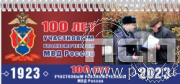 12.2.5. Планинг "100 лет УУП МВД России"