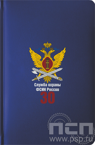 1.3.4.33. Ежедневник A5 Select балакрон синий "30 лет Служба охраны ФСИН"