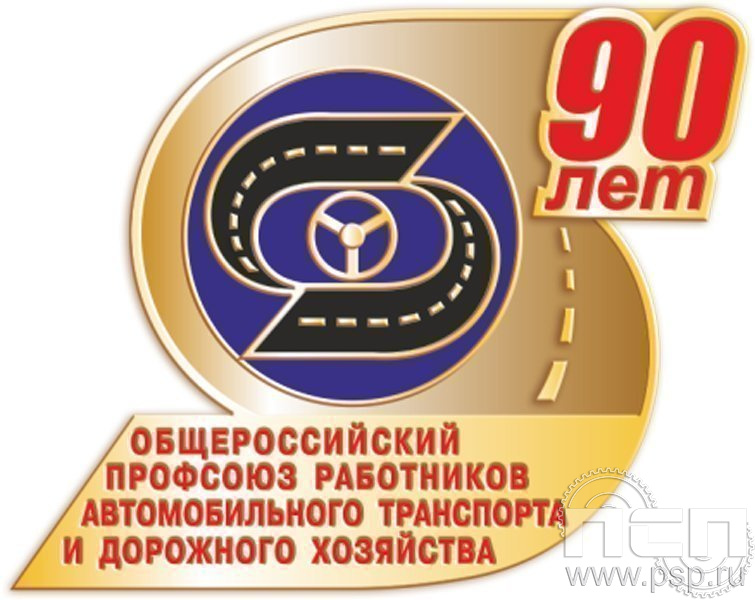 653.0. Значок 90 лет Общероссийский профсоюз работников автомобильного транспорта и дорожного хозяйства