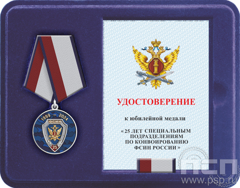 Комплект наградной к медали "25 лет Специальные подразделения ФСИН по конвоированию"