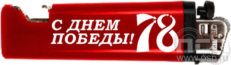 8.2.1. Зажигалка "С Днем Победы!"