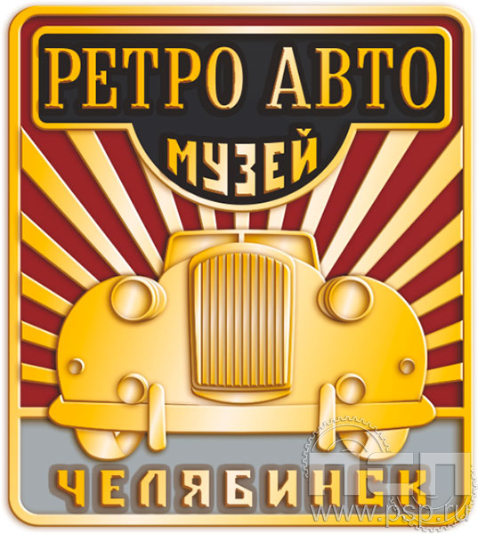 1067.0. Значок "Ретро авто Челябинск"
