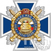 5.2(b). Нагрудный знак "50 РЭП ГИБДД МВД России"