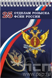 12.2.2. Блокнот А5 "25 лет Отделы розыска ФСИН России"