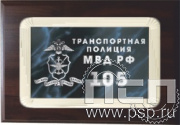 42220 BL. Диплом наградной деревянный c плакеткой "105 лет Транспортная полиция МВД РФ"