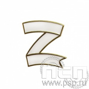 1948.0. Значок "Z За Победу" 