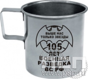 4.1.4. Кружка металлическая "105 лет Военная разведка"