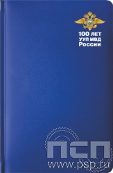 1.3.4.33. Ежедневник A5 Select балакрон синий "100 лет УУП МВД России"