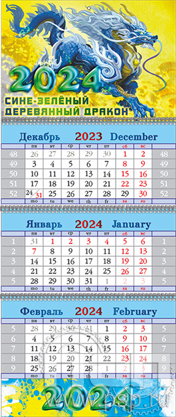 12.3.4. Календарь квартальный "2024 год Дракона"  