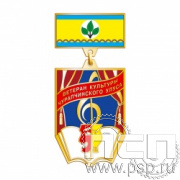 990.0.42. Нагрудный знак "Ветеран культуры Чурапчинского улуса"