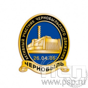 826.0. Значок "Активный участник Чернобыльского движения"
