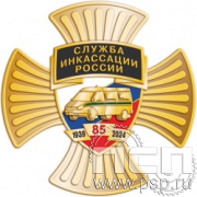 5.2b. Нагрудный знак "85 лет служба инкассации России"
