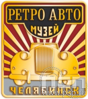 1067.0. Значок "Ретро авто Челябинск"