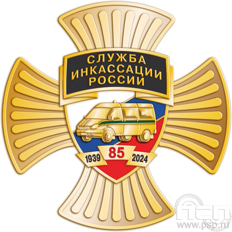 5.2b. Нагрудный знак "85 лет служба инкассации России"