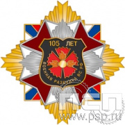 22.60. Нагрудный знак "105 лет Военная разведка"
