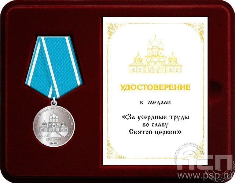 Комплект наградной к медали "За усердные труды во славу Святой церкви"