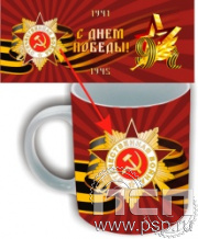 4.1.5(b). Кружка с полноцветным нанесением "День Великой Победы"