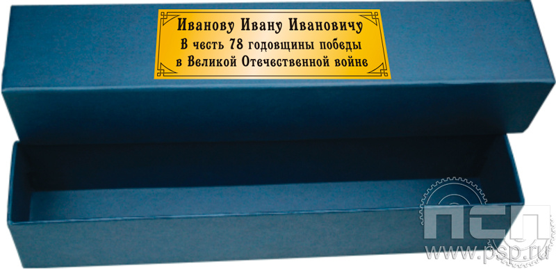 3.9.2. Коробка для ножей с гравировкой в честь Дня Победы