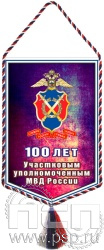12.1.2. Вымпел тканевый "100 лет УУП МВД России"