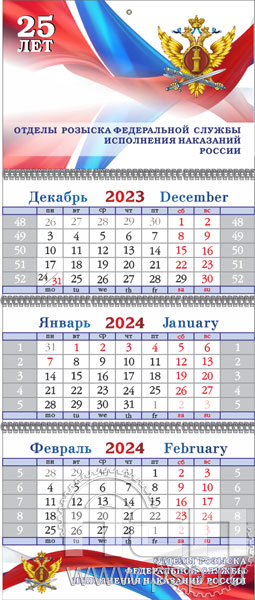 12.3.4. Календарь квартальный "25 лет Отделы розыска ФСИН России"