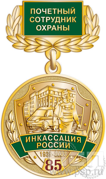 245.0.4(а). Медаль "85 лет служба инкассации России"