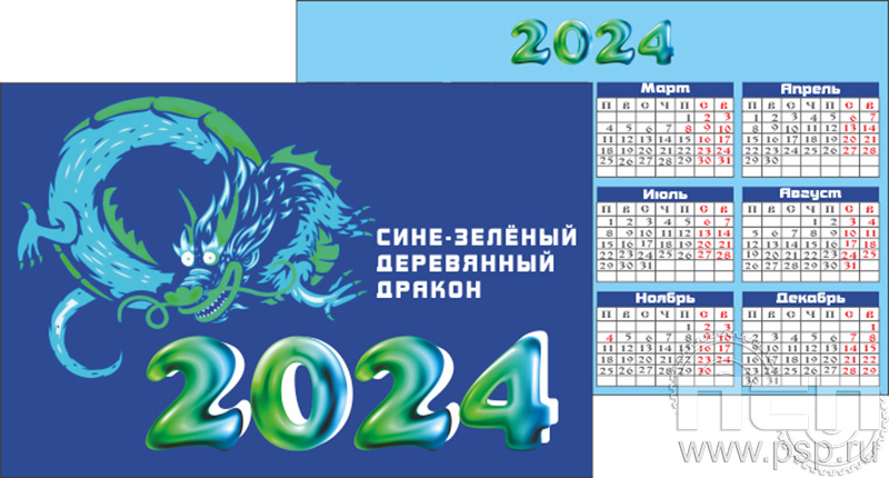 12.3.3. Календарь карманный "2024 год Дракона"