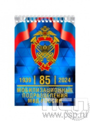 12.2.1. Блокнот на пружине А6 "85 лет Мобилизационные подразделения МВД России"