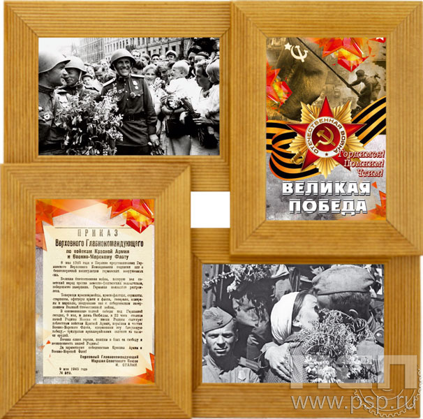 10.2.709. Фоторамка для 4-х фото "День Победы"