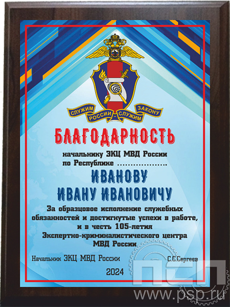 EX 152. Плакетка деревянная "105 лет ЭКЦ МВД России"
