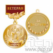 245.0.56. Медаль Ветеран "Министерство культуры РФ"
