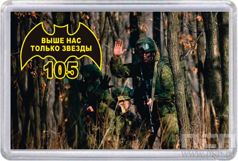 8.20.63. Магнит акриловый "105 лет Военная разведка"