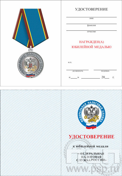 05.003.1. Удостоверение для медали "Федеральная налоговая служба ФНС"