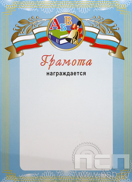 Грамота Образование ГР-2