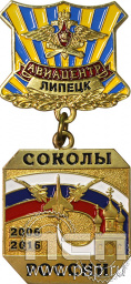 1372.0.3. Медаль Авиацентр Липецк Соколы России