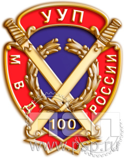 1102.0. Значок "100 лет УУП МВД России"