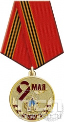 245.0.1(i). Медаль "9 мая"