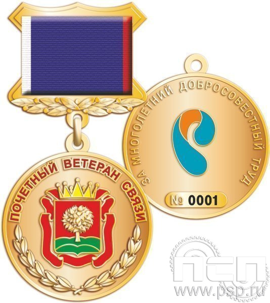 245.0.3. Медаль Почетный ветеран связи