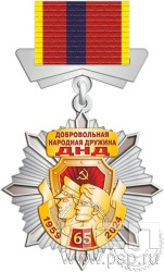 5.2к(b). Нагрудный знак "65 лет Добровольная народная дружина"