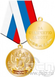 245.0.1(a). Медаль За отличную работу "Министерство культуры РФ"