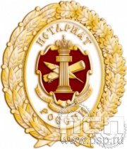 05.6. Нагрудный знак "Нотариат России"