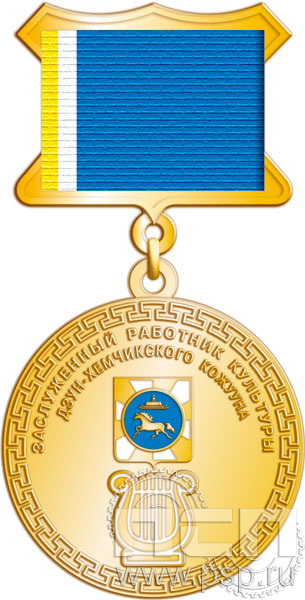 245.0.5(b). Медаль "Заслуженный работник культуры Дзун-Хемчикского кожууна"
