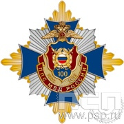Нагрудный знак «100 лет ППС МВД России» 01.249к