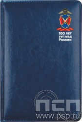 1.3.4.9. Ежедневник A5 Imperial синий "100 лет УУП МВД России"