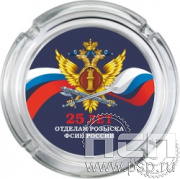4.9.1. Пепельница стеклянная "25 лет Отделы розыска ФСИН России"