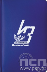1.3.4.33. Ежедневник A5 Select балакрон синий "Ильменский заповедник"