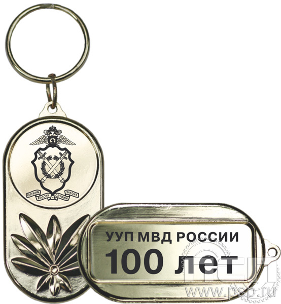 MD341/G. Брелок металлический "100 лет УУП МВД России"