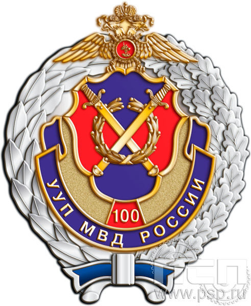 306.16. Нагрудный знак "100 лет УУП МВД России"