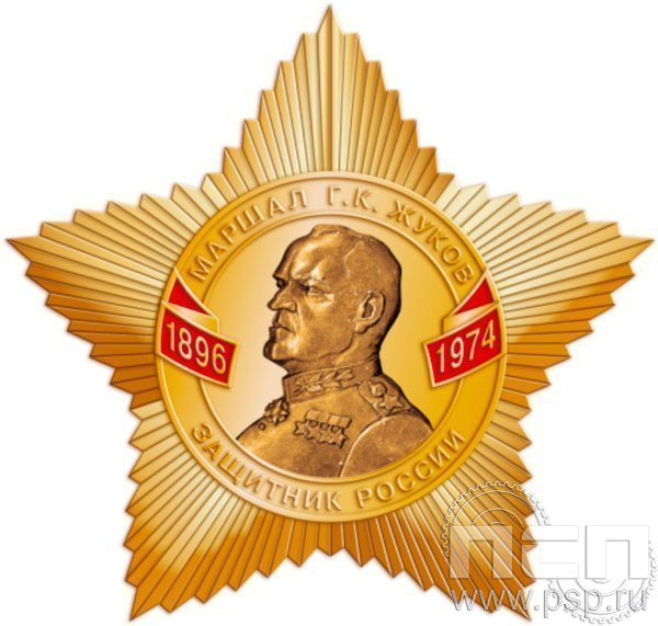 207.1. Нагрудный знак "Маршал Г.К. Жуков защитник России"